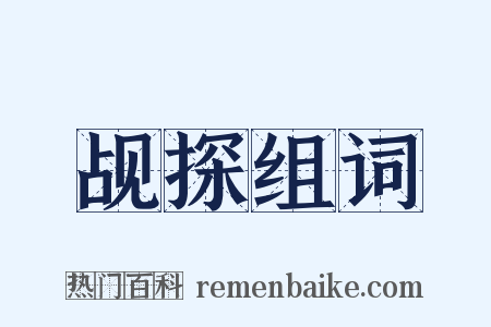 觇探组词是什么意思的图片